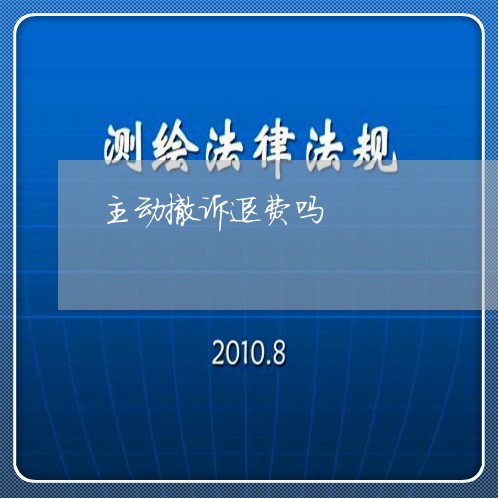 主动撤诉退费吗/2023041861506