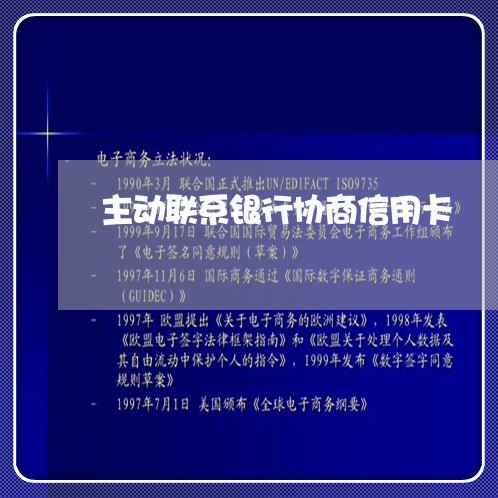 主动联系银行协商信用卡/2023112338168