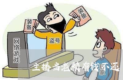 主播当老赖有钱不还/2023092906048