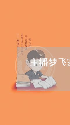 主播梦飞家暴女友/2023101426350