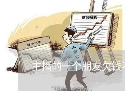 主播的一个朋友欠钱不还/2023110884917