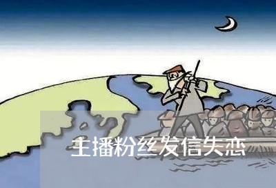 主播粉丝发信失恋/2023102472726