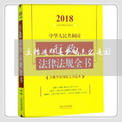 主播进群退费吗怎么退回/2023052021714