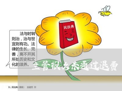 主管报名未通过退费/2023061707158