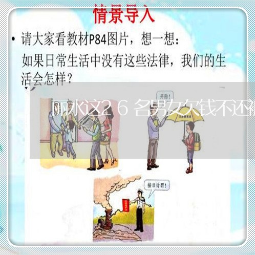 丽水这26名男女欠钱不还被曝光/2023120881602