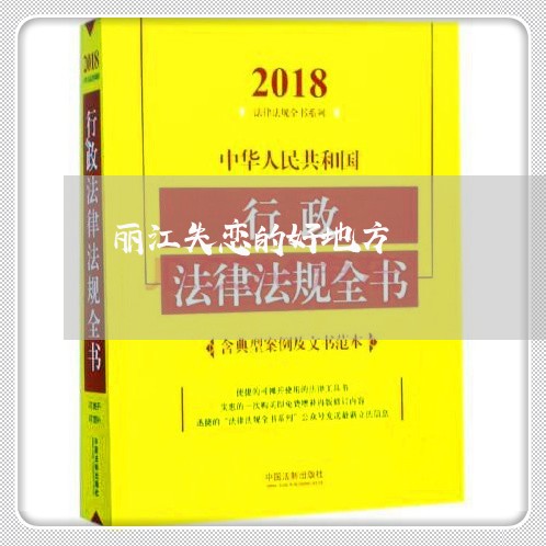 丽江失恋的好地方/2023102497269