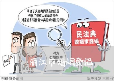 丽江市婚姻登记/2023112797259