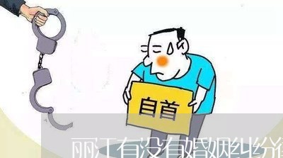 丽江有没有婚姻纠纷律师/2023081550571