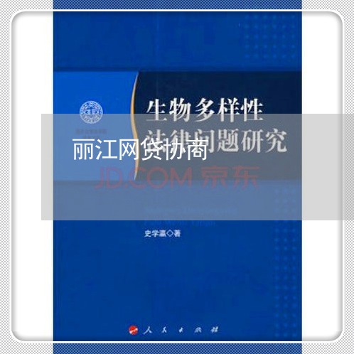 丽江网贷协商/2023081121935