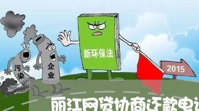 丽江网贷协商还款电话号码/2023100747459