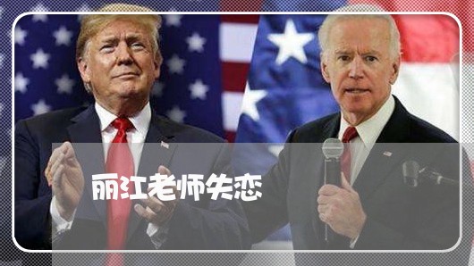 丽江老师失恋/2023082649261