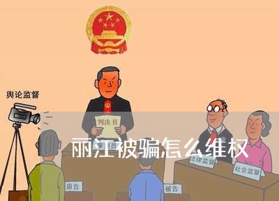 丽江被骗怎么维权/2023060372815