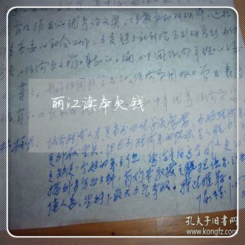 丽江读本欠钱/2023121802604