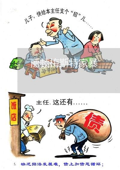 丽顿梅斯特家暴/2023090659362