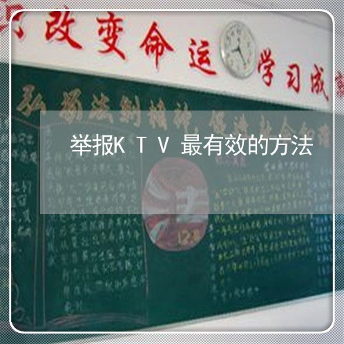 举报KTV最有效的方法/2023040228260