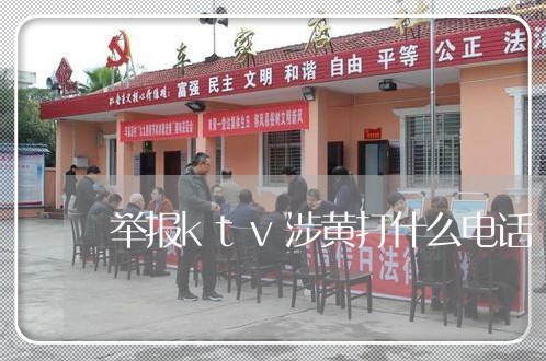 举报ktv涉黄打什么电话/2023032737040