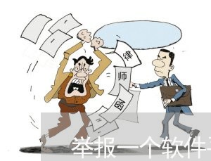 举报一个软件平台有哪些渠道/2023032637271