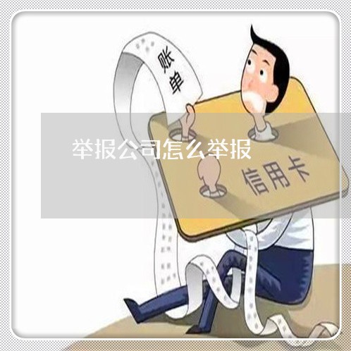 举报公司怎么举报/2023032695835