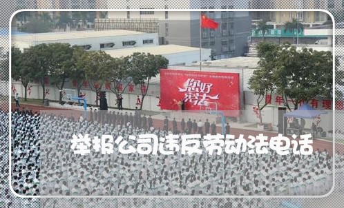 举报公司违反劳动法电话/2023032751704