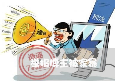 举报博主被家暴/2023122108148