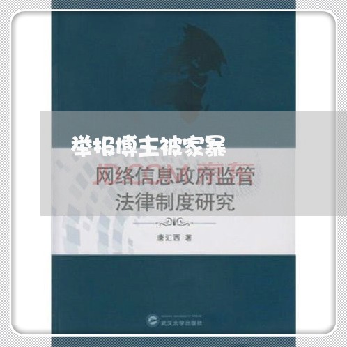 举报博主被家暴/2023122198049