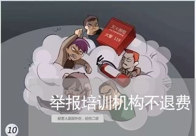 举报培训机构不退费/2023061459515