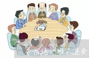 举报培训班不退费/2023060228370