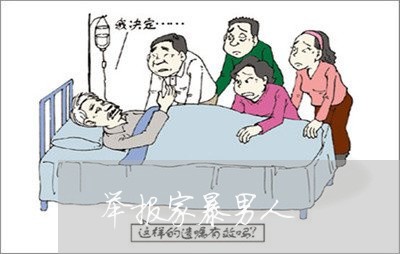 举报家暴男人/2023120450695