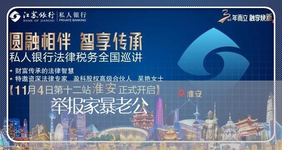 举报家暴老公/2023082581405