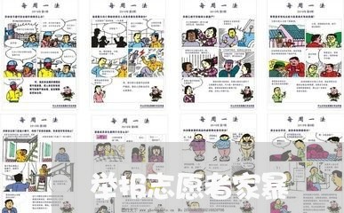 举报志愿者家暴/2023090640571