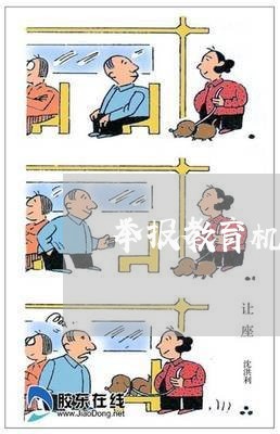 举报教育机构不退费打什么电话/2023040262828