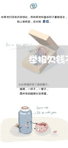 举报欠钱不还被拘留怎么办/2023092750381