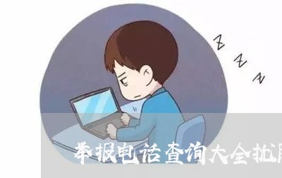 举报电话查询大全扰民电话/2023032698261