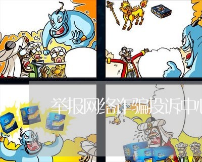 举报网络诈骗投诉中心/2023040240382