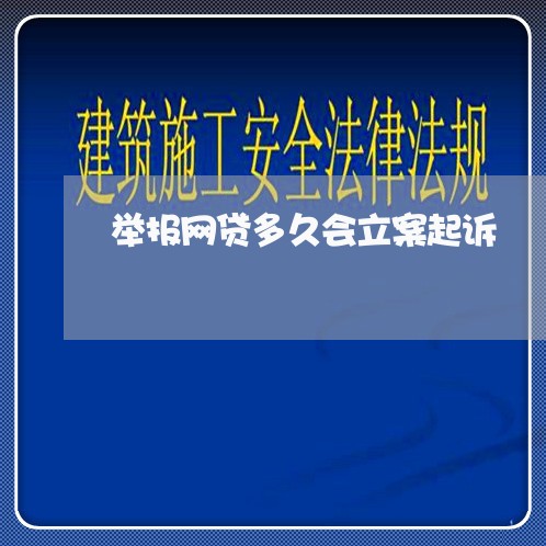 举报网贷多久会立案起诉/2023081439591