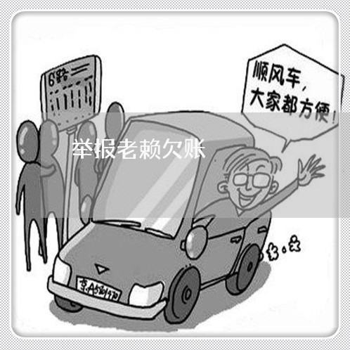 举报老赖欠账/2023121758472