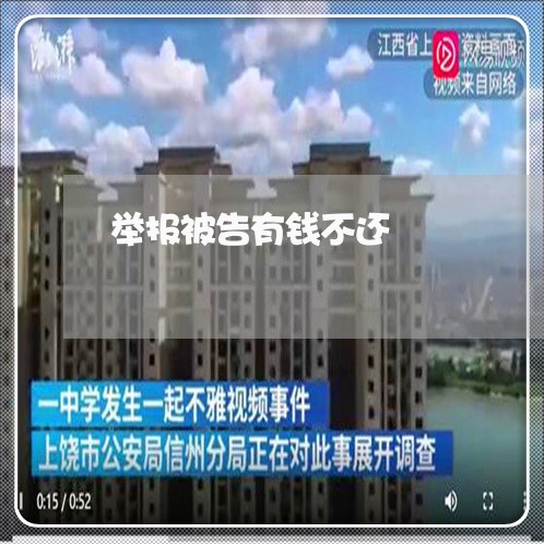 举报被告有钱不还/2023111789582