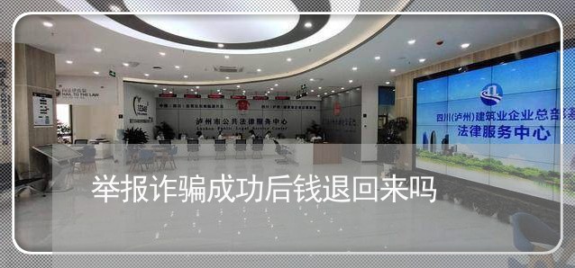 举报诈骗成功后钱退回来吗/2023032789606