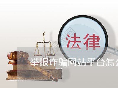 举报诈骗网站平台怎么举报/2023032663816