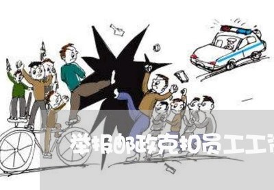 举报邮政克扣员工工资怎么写/2023032806158