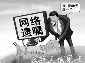 么钱还信用卡怎么办/2023080218048