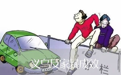 义乌反家暴成效/2023091290483