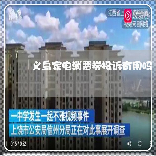 义乌家电消费券投诉有用吗/2023030882593