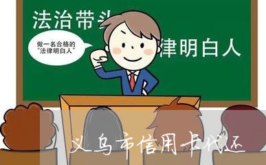 义乌市信用卡代还/2023120497472