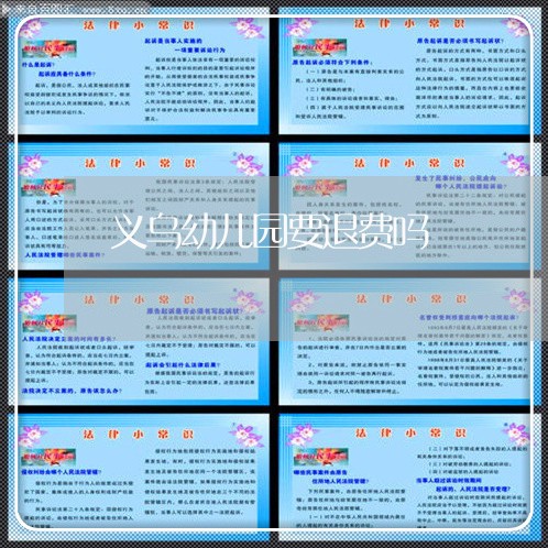 义乌幼儿园要退费吗/2023052509370