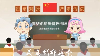 义乌影都退费/2023041719487