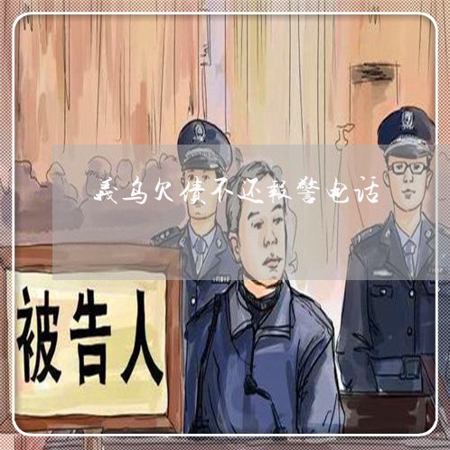 义乌欠债不还报警电话/2023111716048