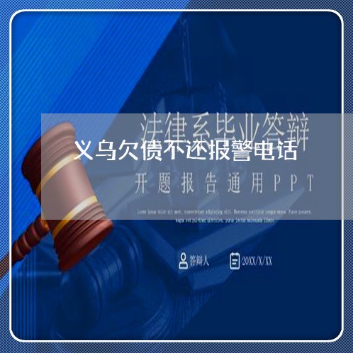 义乌欠债不还报警电话/2023111751703