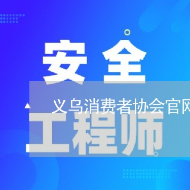 义乌消费者协会官网/2023060817039