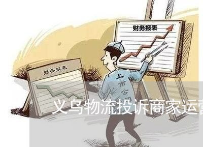 义乌物流投诉商家运营中心/2023030151604